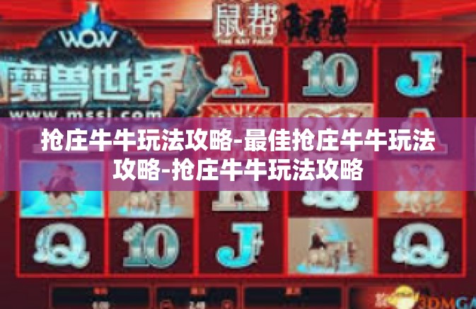 抢庄牛牛玩法攻略-最佳抢庄牛牛玩法攻略-抢庄牛牛玩法攻略 抢庄牛牛玩法攻略-最佳抢庄牛牛玩法攻略-抢庄牛牛玩法攻略