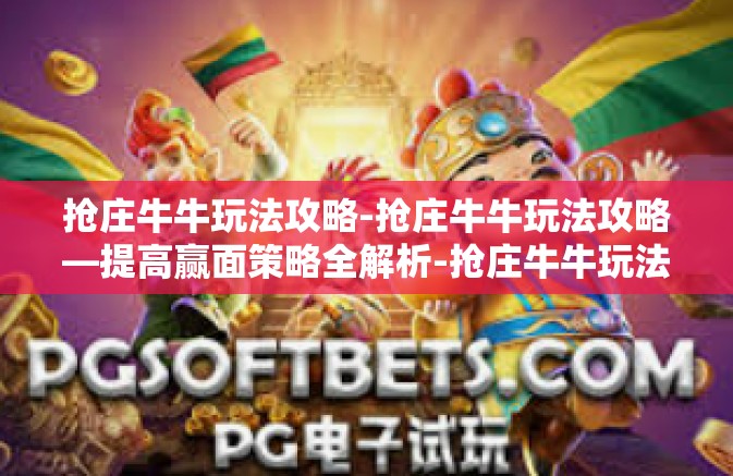 抢庄牛牛玩法攻略-抢庄牛牛玩法攻略—提高赢面策略全解析-抢庄牛牛玩法攻略 抢庄牛牛玩法攻略-抢庄牛牛玩法攻略—提高赢面策略全解析-抢庄牛牛玩法攻略
