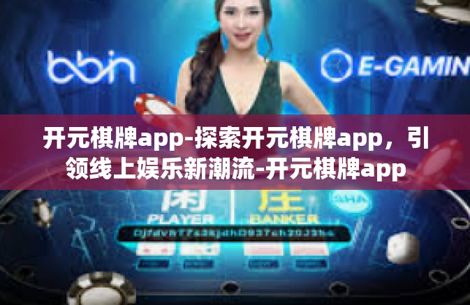 开元棋牌app-探索开元棋牌app,引领线上娱乐新潮流-开元棋牌app 开元棋牌app-探索开元棋牌app,引领线上娱乐新潮流-开元棋牌app