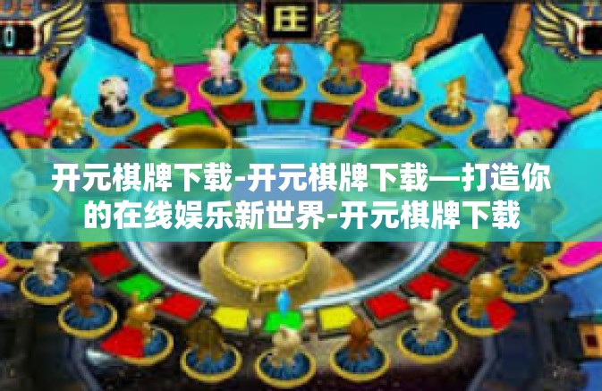 开元棋牌下载-开元棋牌下载—打造你的在线娱乐新世界-开元棋牌下载 开元棋牌下载-开元棋牌下载—打造你的在线娱乐新世界-开元棋牌下载
