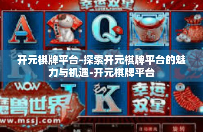 开元棋牌平台-探索开元棋牌平台的魅力与机遇-开元棋牌平台 开元棋牌平台-探索开元棋牌平台的魅力与机遇-开元棋牌平台