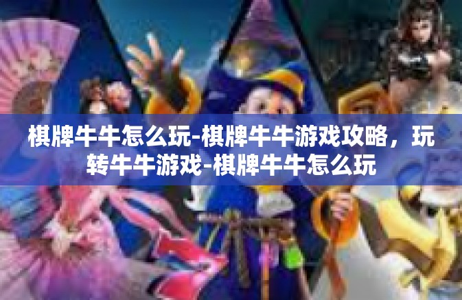 棋牌牛牛怎么玩-棋牌牛牛游戏攻略,玩转牛牛游戏-棋牌牛牛怎么玩 棋牌牛牛怎么玩-棋牌牛牛游戏攻略,玩转牛牛游戏-棋牌牛牛怎么玩