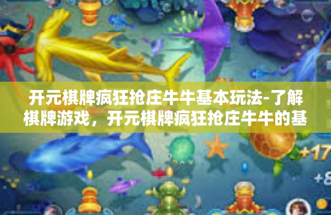 开元棋牌疯狂抢庄牛牛基本玩法-了解棋牌游戏,开元棋牌疯狂抢庄牛牛的基本玩法-开元棋牌疯狂抢庄牛牛基本玩法 开元棋牌疯狂抢庄牛牛基本玩法-了解棋牌游戏,开元棋牌疯狂抢庄牛牛的基本玩法-开元棋牌疯狂抢庄牛牛基本玩法