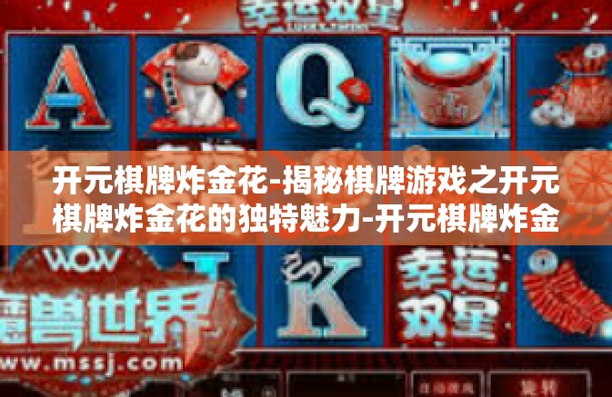 开元棋牌炸金花-揭秘棋牌游戏之开元棋牌炸金花的独特魅力-开元棋牌炸金花 开元棋牌炸金花-揭秘棋牌游戏之开元棋牌炸金花的独特魅力-开元棋牌炸金花