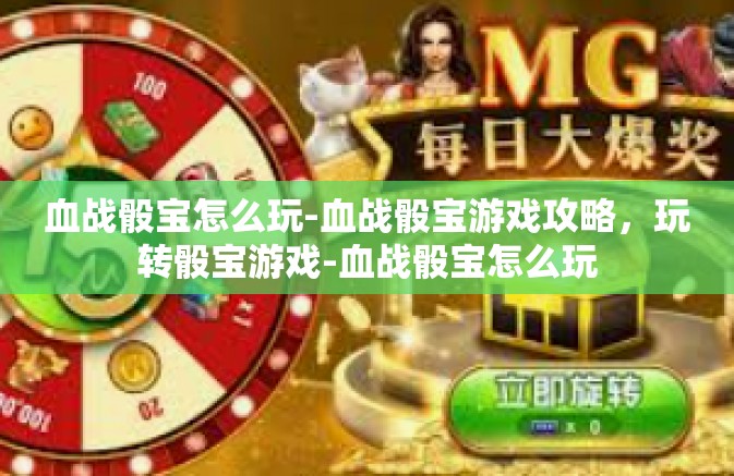 血战骰宝怎么玩-血战骰宝游戏攻略,玩转骰宝游戏-血战骰宝怎么玩 血战骰宝怎么玩-血战骰宝游戏攻略,玩转骰宝游戏-血战骰宝怎么玩