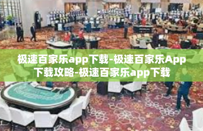 极速百家乐app下载-极速百家乐App下载攻略-极速百家乐app下载 极速百家乐app下载-极速百家乐App下载攻略-极速百家乐app下载