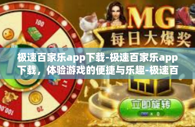 极速百家乐app下载-极速百家乐app下载,体验游戏的便捷与乐趣-极速百家乐app下载 极速百家乐app下载-极速百家乐app下载,体验游戏的便捷与乐趣-极速百家乐app下载