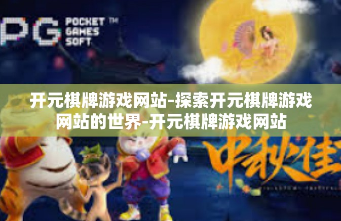 开元棋牌游戏网站-探索开元棋牌游戏网站的世界-开元棋牌游戏网站 开元棋牌游戏网站-探索开元棋牌游戏网站的世界-开元棋牌游戏网站
