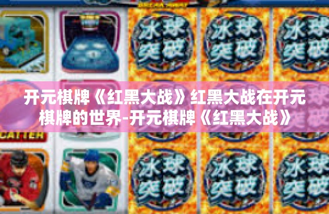 开元棋牌《红黑大战》红黑大战在开元棋牌的世界-开元棋牌《红黑大战》 开元棋牌《红黑大战》红黑大战在开元棋牌的世界-开元棋牌《红黑大战》