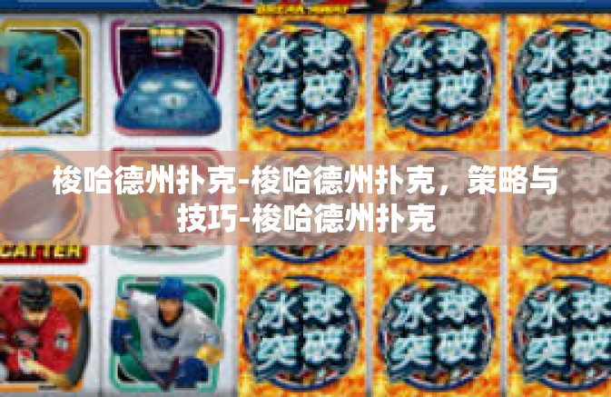 梭哈德州扑克-梭哈德州扑克,策略与技巧-梭哈德州扑克 梭哈德州扑克-梭哈德州扑克,策略与技巧-梭哈德州扑克