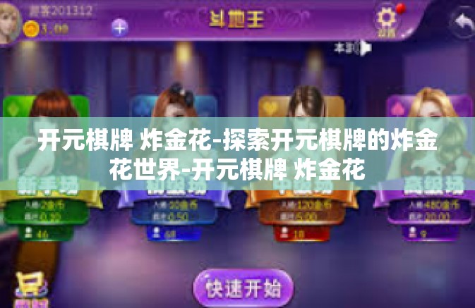 开元棋牌 炸金花-探索开元棋牌的炸金花世界-开元棋牌 炸金花 开元棋牌 炸金花-探索开元棋牌的炸金花世界-开元棋牌 炸金花