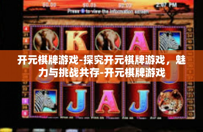 开元棋牌游戏-探究开元棋牌游戏,魅力与挑战共存-开元棋牌游戏 开元棋牌游戏-探究开元棋牌游戏,魅力与挑战共存-开元棋牌游戏