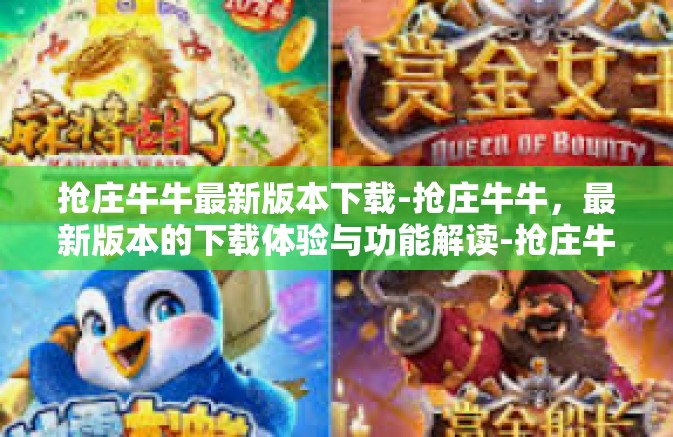 抢庄牛牛最新版本下载-抢庄牛牛,最新版本的下载体验与功能解读-抢庄牛牛最新版本下载 抢庄牛牛最新版本下载-抢庄牛牛,最新版本的下载体验与功能解读-抢庄牛牛最新版本下载