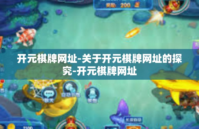 开元棋牌网址-关于开元棋牌网址的探究-开元棋牌网址 开元棋牌网址-关于开元棋牌网址的探究-开元棋牌网址