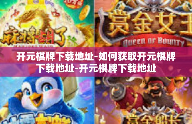 开元棋牌下载地址-如何获取开元棋牌下载地址-开元棋牌下载地址 开元棋牌下载地址-如何获取开元棋牌下载地址-开元棋牌下载地址