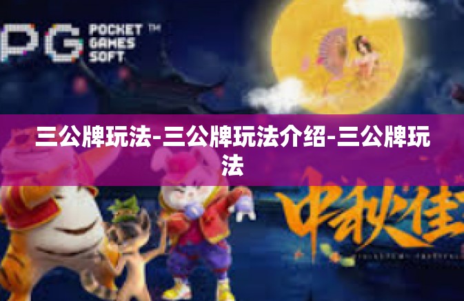 三公牌玩法-三公牌玩法介绍-三公牌玩法 三公牌玩法-三公牌玩法介绍-三公牌玩法