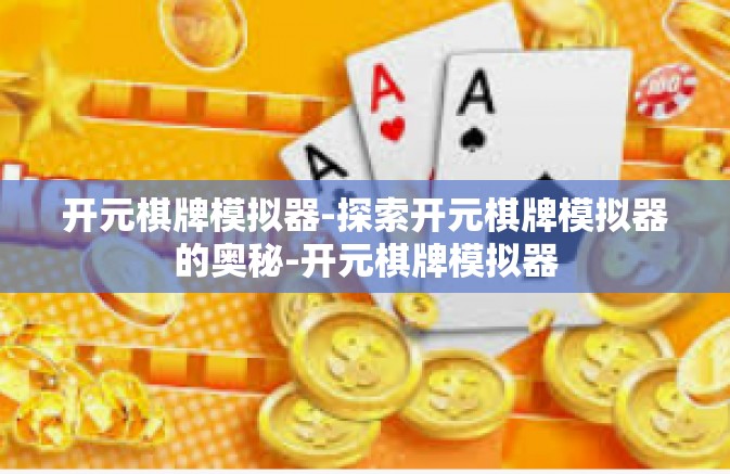 开元棋牌模拟器-探索开元棋牌模拟器的奥秘-开元棋牌模拟器 开元棋牌模拟器-探索开元棋牌模拟器的奥秘-开元棋牌模拟器