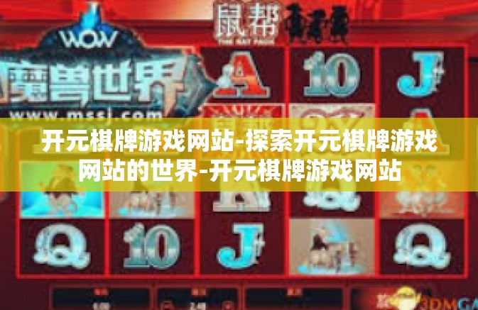 开元棋牌游戏网站-探索开元棋牌游戏网站的世界-开元棋牌游戏网站 开元棋牌游戏网站-探索开元棋牌游戏网站的世界-开元棋牌游戏网站