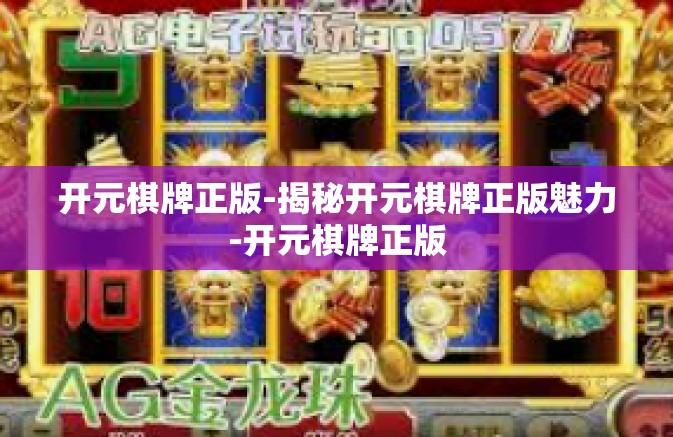 开元棋牌正版-揭秘开元棋牌正版魅力-开元棋牌正版 开元棋牌正版-揭秘开元棋牌正版魅力-开元棋牌正版