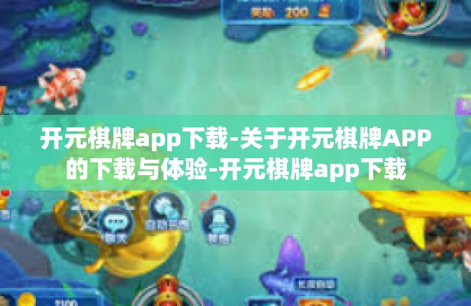 开元棋牌app下载-关于开元棋牌APP的下载与体验-开元棋牌app下载 开元棋牌app下载-关于开元棋牌APP的下载与体验-开元棋牌app下载
