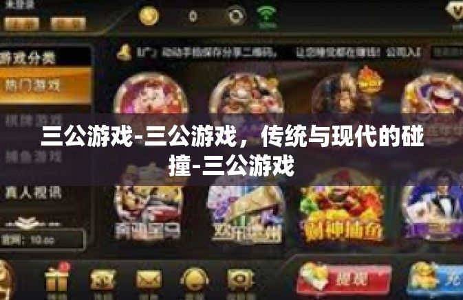 三公游戏-三公游戏,传统与现代的碰撞-三公游戏 三公游戏-三公游戏,传统与现代的碰撞-三公游戏