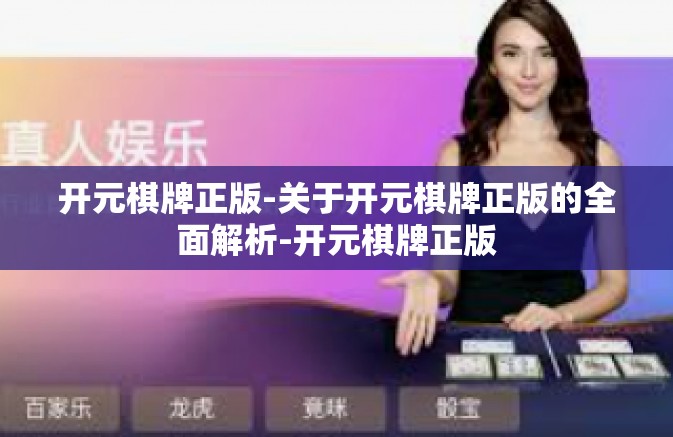 开元棋牌正版-关于开元棋牌正版的全面解析-开元棋牌正版 开元棋牌正版-关于开元棋牌正版的全面解析-开元棋牌正版