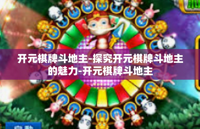 开元棋牌斗地主-探究开元棋牌斗地主的魅力-开元棋牌斗地主 开元棋牌斗地主-探究开元棋牌斗地主的魅力-开元棋牌斗地主