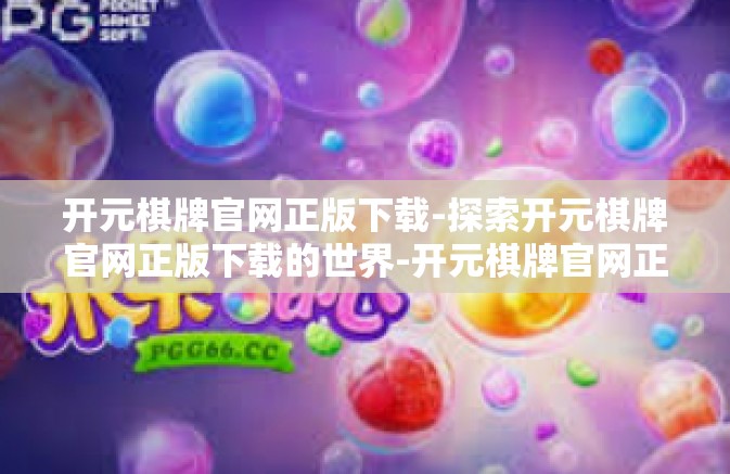 开元棋牌官网正版下载-探索开元棋牌官网正版下载的世界-开元棋牌官网正版下载 开元棋牌官网正版下载-探索开元棋牌官网正版下载的世界-开元棋牌官网正版下载