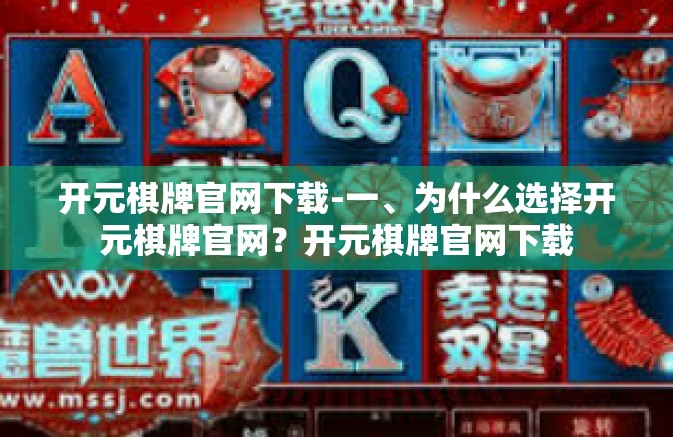 开元棋牌官网下载-一、为什么选择开元棋牌官网?开元棋牌官网下载 开元棋牌官网下载-一、为什么选择开元棋牌官网?开元棋牌官网下载