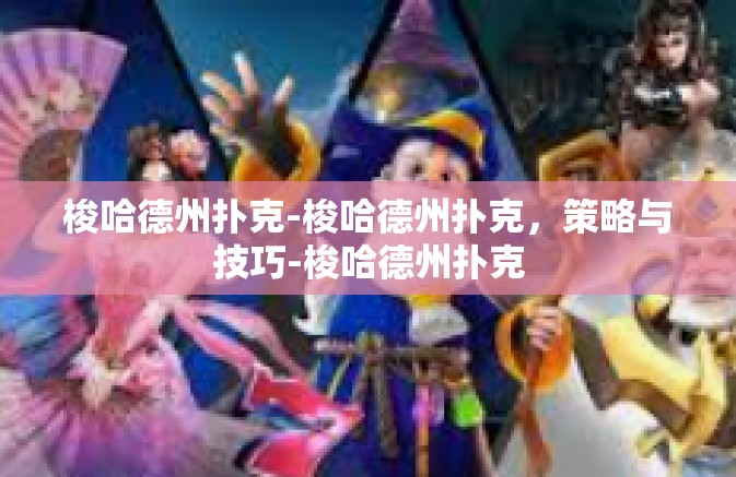 梭哈德州扑克-梭哈德州扑克,策略与技巧-梭哈德州扑克 梭哈德州扑克-梭哈德州扑克,策略与技巧-梭哈德州扑克