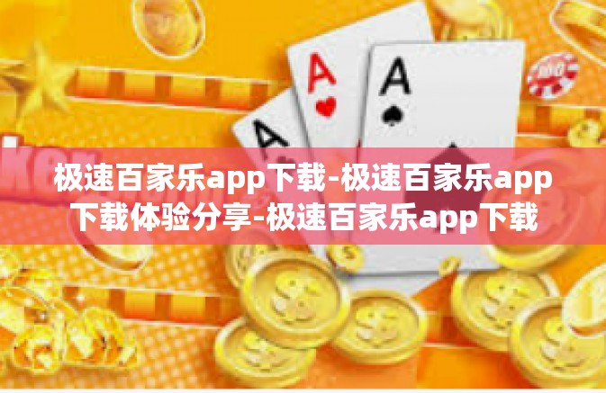 极速百家乐app下载-极速百家乐app下载体验分享-极速百家乐app下载 极速百家乐app下载-极速百家乐app下载体验分享-极速百家乐app下载