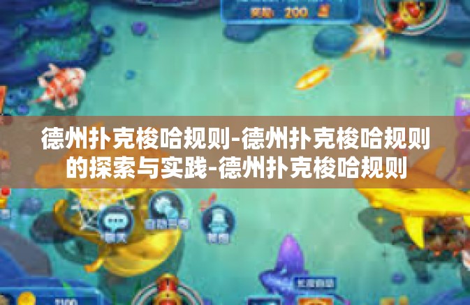 德州扑克梭哈规则-德州扑克梭哈规则的探索与实践-德州扑克梭哈规则 德州扑克梭哈规则-德州扑克梭哈规则的探索与实践-德州扑克梭哈规则