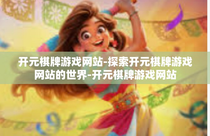 开元棋牌游戏网站-探索开元棋牌游戏网站的世界-开元棋牌游戏网站 开元棋牌游戏网站-探索开元棋牌游戏网站的世界-开元棋牌游戏网站