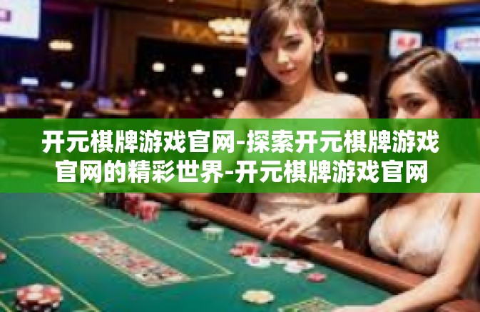 开元棋牌游戏官网-探索开元棋牌游戏官网的精彩世界-开元棋牌游戏官网 开元棋牌游戏官网-探索开元棋牌游戏官网的精彩世界-开元棋牌游戏官网