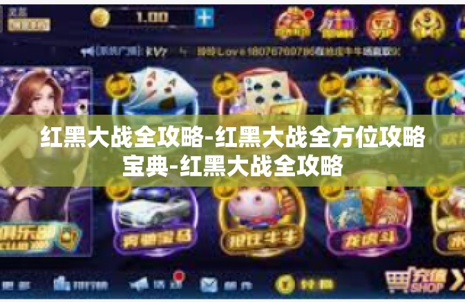 红黑大战全攻略-红黑大战全方位攻略宝典-红黑大战全攻略 红黑大战全攻略-红黑大战全方位攻略宝典-红黑大战全攻略
