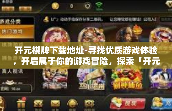 开元棋牌下载地址-寻找优质游戏体验,开启属于你的游戏冒险,探索「开元棋牌」的下载之旅-开元棋牌下载地址 开元棋牌下载地址-寻找优质游戏体验,开启属于你的游戏冒险,探索「开元棋牌」的下载之旅-开元棋牌下载地址