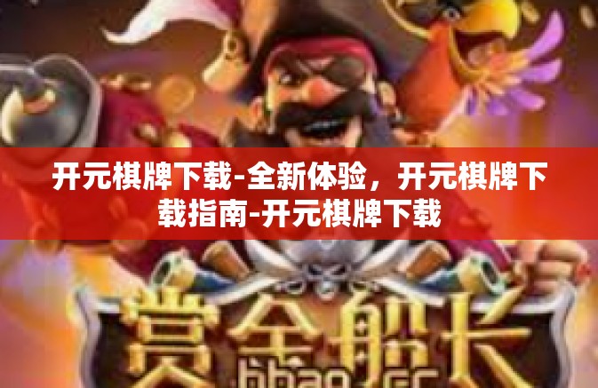 开元棋牌下载-全新体验,开元棋牌下载指南-开元棋牌下载 开元棋牌下载-全新体验,开元棋牌下载指南-开元棋牌下载