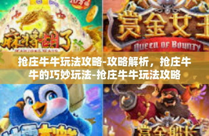 抢庄牛牛玩法攻略-攻略解析,抢庄牛牛的巧妙玩法-抢庄牛牛玩法攻略 抢庄牛牛玩法攻略-攻略解析,抢庄牛牛的巧妙玩法-抢庄牛牛玩法攻略