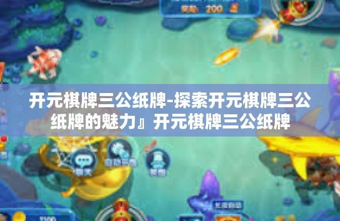 开元棋牌三公纸牌-探索开元棋牌三公纸牌的魅力』开元棋牌三公纸牌 开元棋牌三公纸牌-探索开元棋牌三公纸牌的魅力』开元棋牌三公纸牌