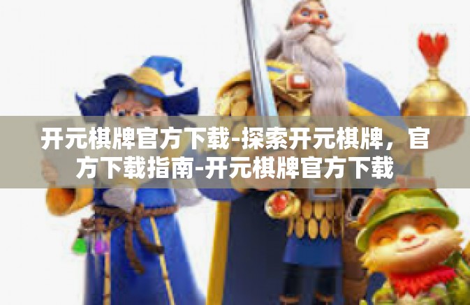 开元棋牌官方下载-探索开元棋牌,官方下载指南-开元棋牌官方下载 开元棋牌官方下载-探索开元棋牌,官方下载指南-开元棋牌官方下载