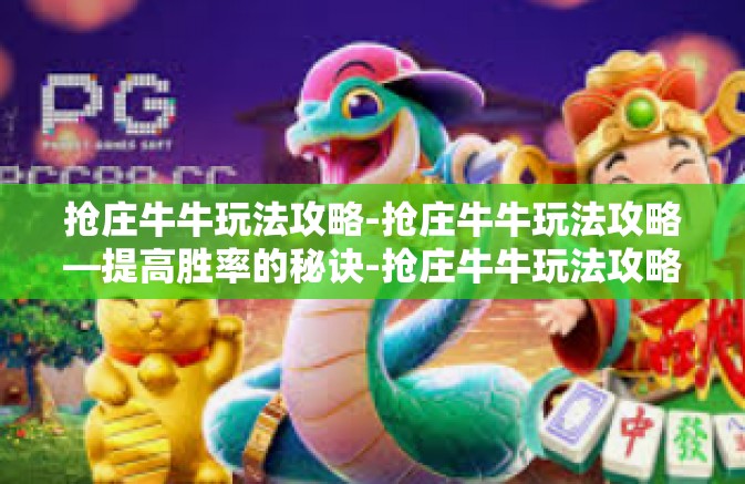 抢庄牛牛玩法攻略-抢庄牛牛玩法攻略—提高胜率的秘诀-抢庄牛牛玩法攻略 抢庄牛牛玩法攻略-抢庄牛牛玩法攻略—提高胜率的秘诀-抢庄牛牛玩法攻略