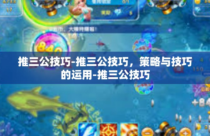 推三公技巧-推三公技巧,策略与技巧的运用-推三公技巧 推三公技巧-推三公技巧,策略与技巧的运用-推三公技巧